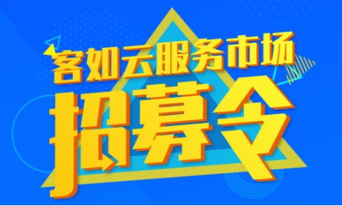 打造本地服务业健康生态圈，客如云服务市场启动招募计划