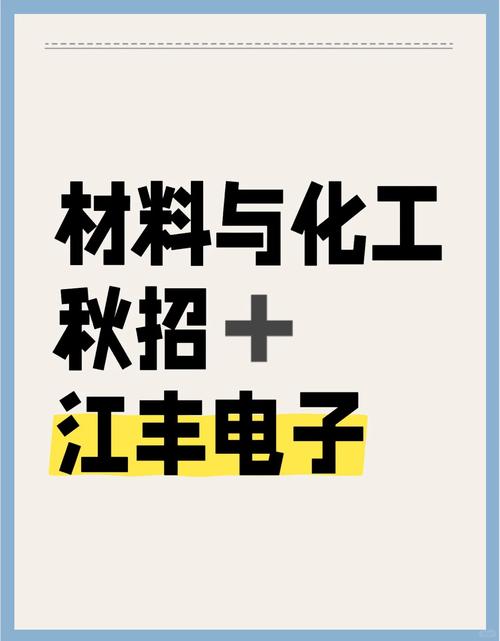 江丰电子秋招攻略 材料与化工求职指南与应聘服务全解析